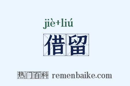 借留是什么意思的图片